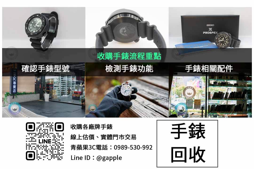 舊手錶回收有什麼價值?青蘋果3C為您解答 - 第2張圖 手錶收購檢查項目