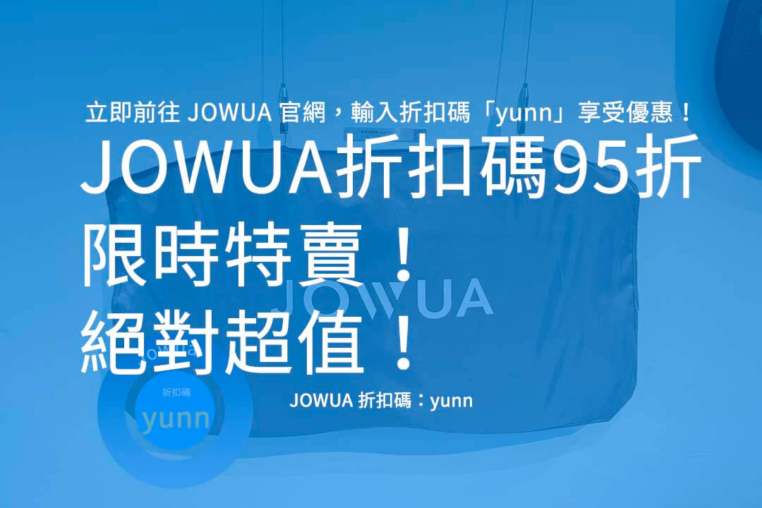 JOWUA 折扣碼95折,JOWUA 優惠碼,JOWUA 推薦碼