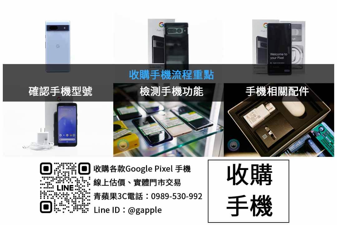 二手手機回收攻略:Google Pixel 9 Pro - 第2張圖 Google Pixel 手機收購檢查項目