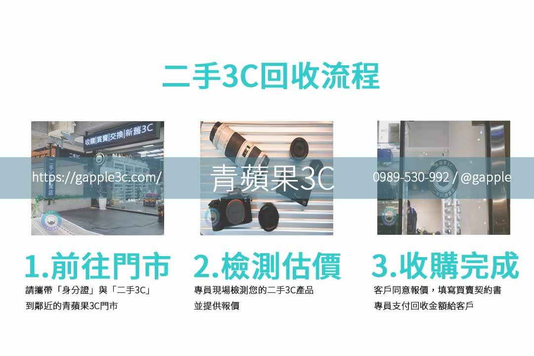 如何查詢MacBook Air二手回收價?青蘋果3C快速透明流程 - 第3張圖 二手3C收購流程