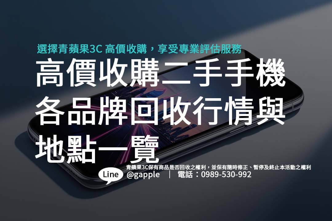 換新手機前，該如何處理舊機？我們將介紹台灣各地的收購店家與回收流程，幫助您賣出二手手機。