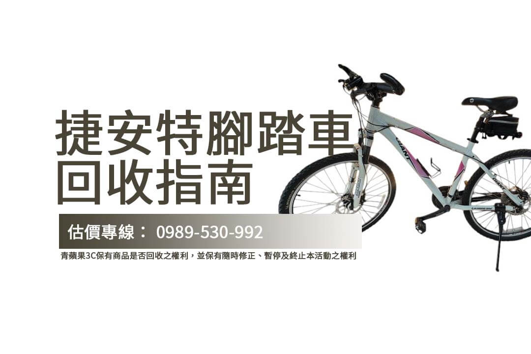 提高捷安特腳踏車回收價的祕訣！瞭解車型、車況與回收選擇，輕鬆完成交易。