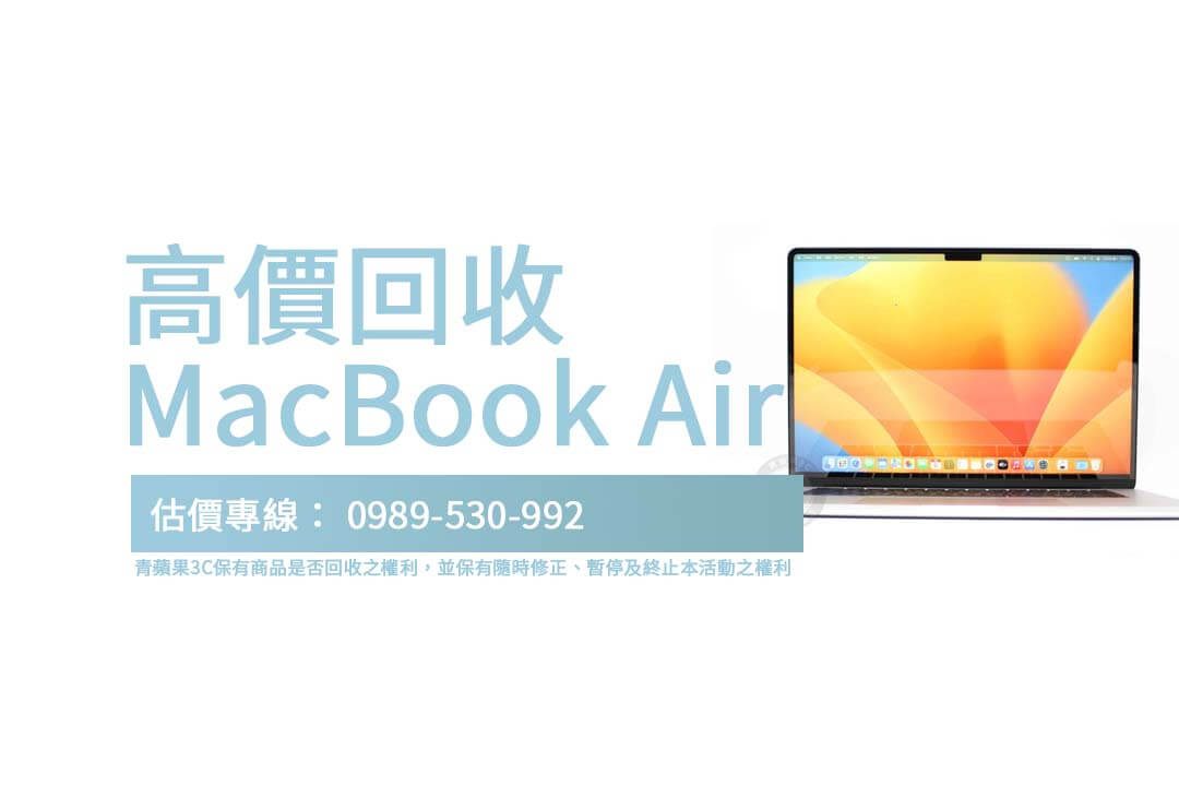 如何查詢MacBook Air二手回收價?青蘋果3C快速透明流程 - 第1張圖 想要高價回收 MacBook Air?青蘋果3C詳盡的回收指南與透明服務,讓您的回收過程更順利!