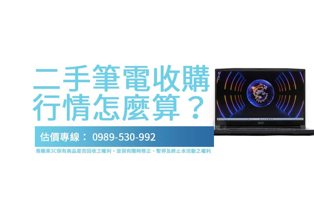 如何確保您的筆電獲得理想回收價?透析二手筆電收購行情的各項影響要素。
