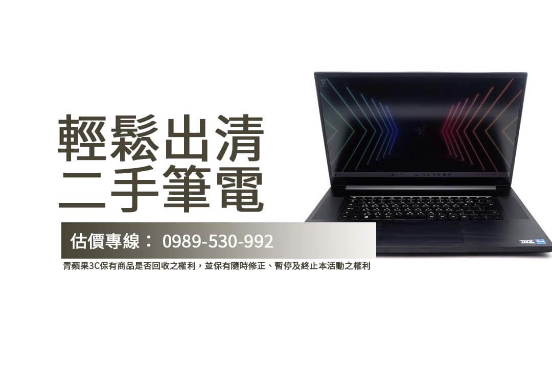 將舊筆電出清換現金，選擇青蘋果3C！完整收購流程及隱私保護，輕鬆實現變現需求。