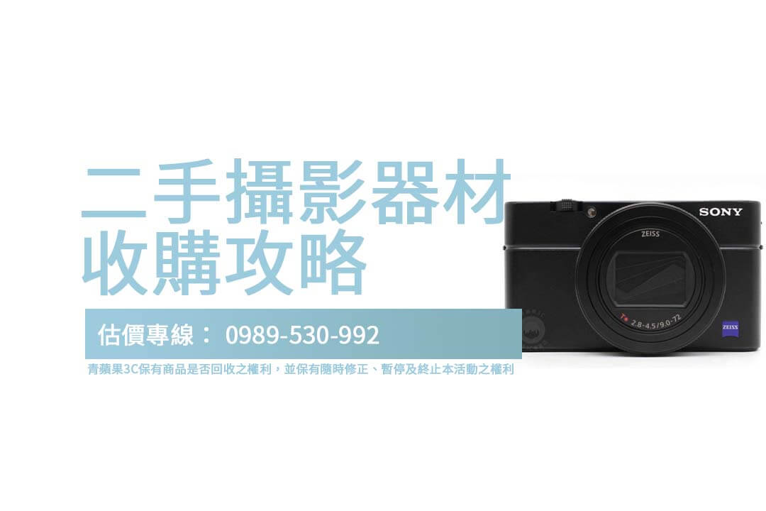 將您的相機換成現金！了解台灣的二手攝影器材收購流程，讓交易無後顧之憂。
