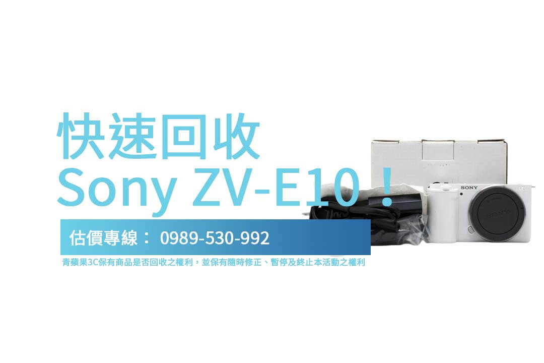 高雄二手相機收購如何取得更好價值？青蘋果3C解答 Sony ZV-E10 回收估價影響因素！