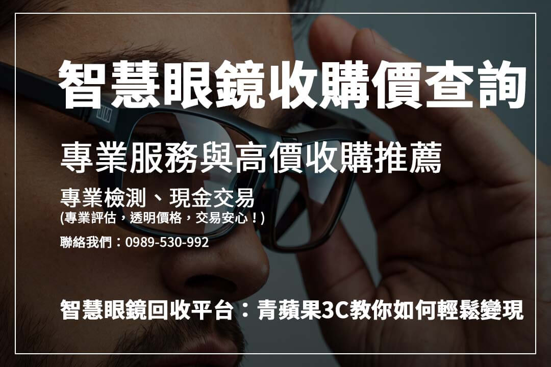 *舊款智慧眼鏡怎麼賣?**影響收購價的關鍵因素解析,助你獲得最高回收價!