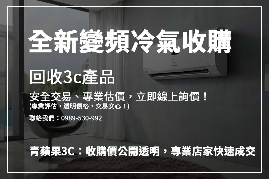 高價收購冷氣攻略，影響價格的因素一次解析，確保你的冷氣回收價值最大化！