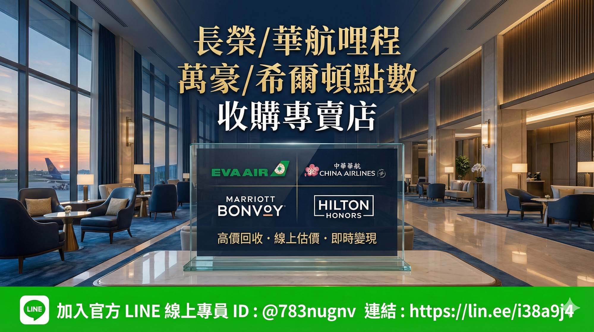 專業線上收購長榮華航哩程與萬豪希爾頓點數專賣店，提供高價回收與安全交易服務，背景為豪華機場貴賓室與飯店大廳，下方有綠色 LINE 官方帳號 @783nugnv 聯繫資訊條。