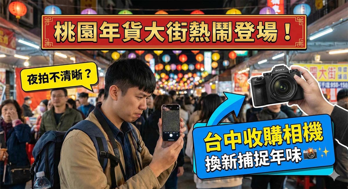 桃園年貨大街夜景攝影與相機鏡頭收購服務 / Taoyuan Lunar New Year Market night photography and camera lens buyback service.