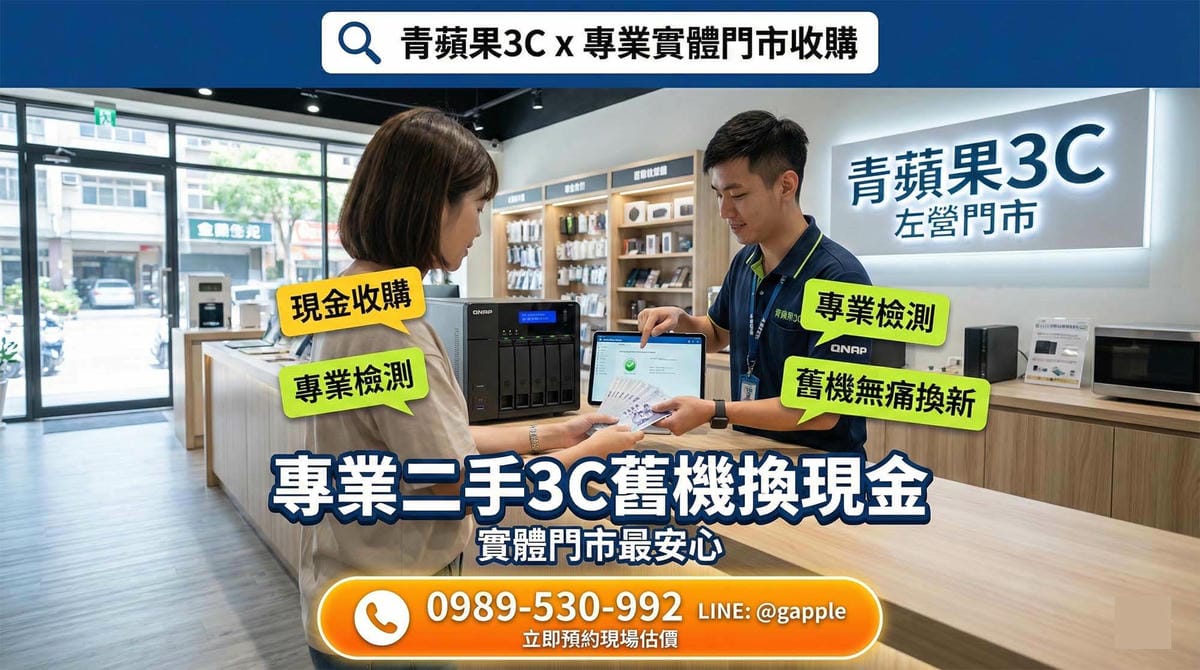 高雄二手 NAS 收購:南部企業與工作室專屬的快速換現金服務 - 第1張圖 青蘋果3C高雄左營門市提供二手威聯通 NAS 快速估價與專業收購服務 (Green Apple 3C Kaohsiung Zuoying store provides quick appraisal and professional trade-in services for used QNAP NAS)