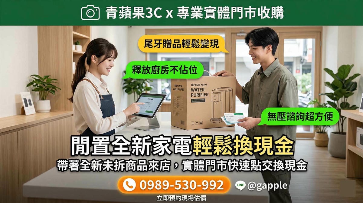 搬家換屋全新淨水器處理與青蘋果3C實體門市專業鑑價