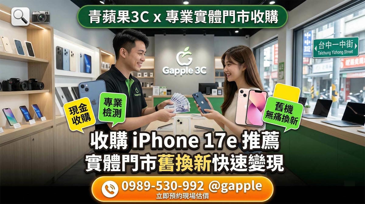 台中收購 iPhone 17e 推薦:一中街實體門市舊換新快速變現指南 - 第1張圖 台中收購 iPhone 17e,一中街實體門市專業手機估價 (Taichung buying iPhone 17e, professional smartphone evaluation at Yizhong physical store)