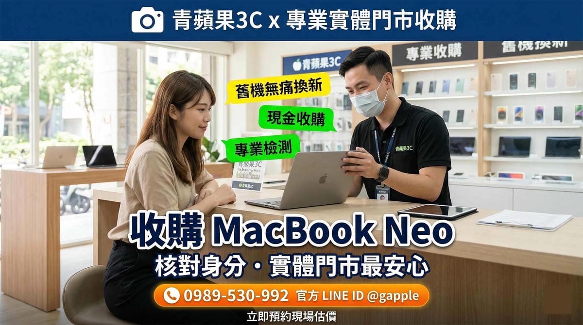 台中收購二手 MacBook:無痛升級 A18 Pro MacBook Neo 的最佳選擇 - 第1張圖 台中二手 MacBook 收購與舊機換現金服務 (Taichung used MacBook trade-in and cash exchange service)