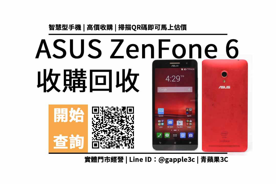 ASUS ZenFone 6 回收