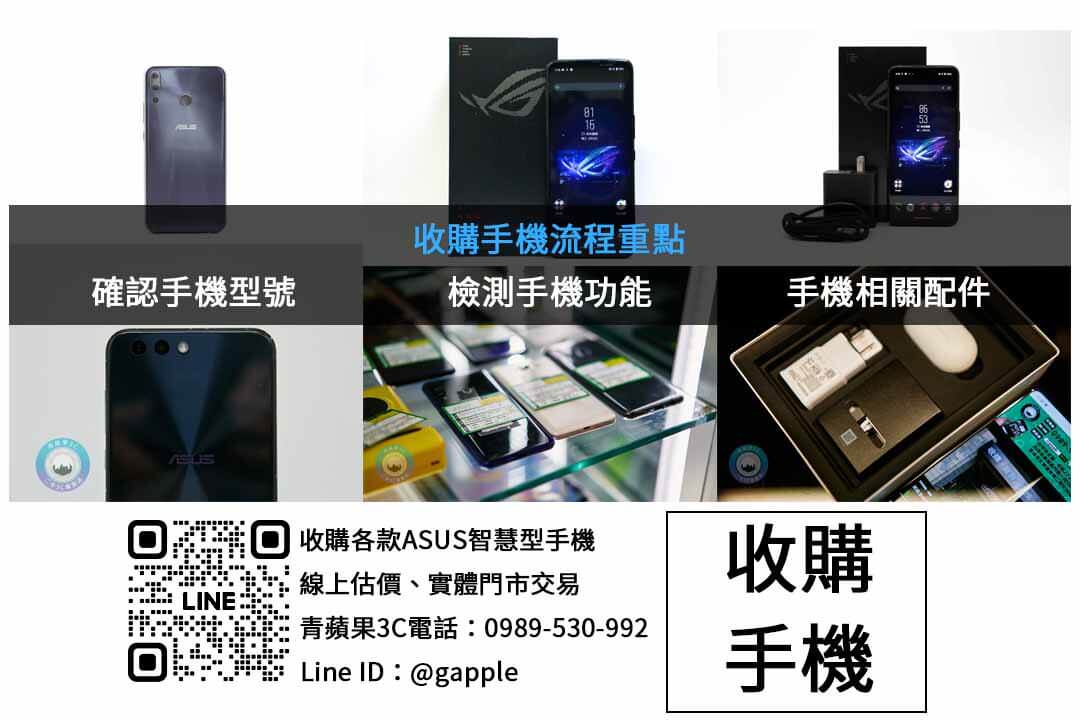 台南ASUS手機回收 – 青蘋果3C專業高價回收 - 第2張圖 ASUS手機收購檢查項目