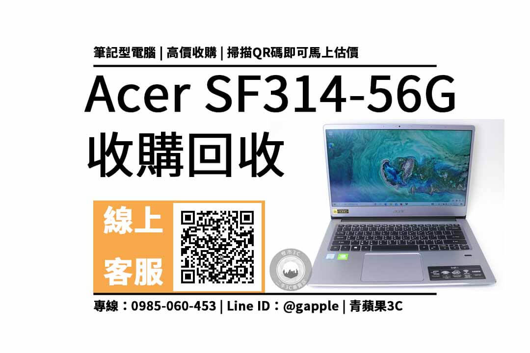 Acer SF314-56G 回收