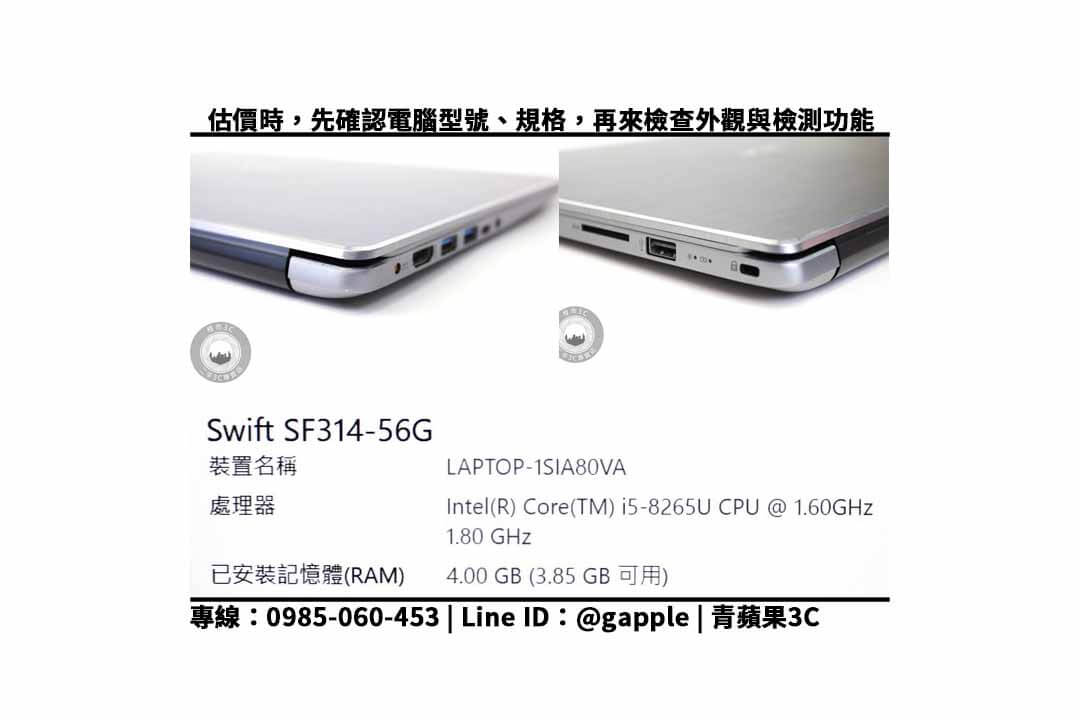 【Acer SF314-56G 二手】筆電回收價格 快速查詢 舊機收購交給青蘋果3c - 第2張圖 Acer SF314-56G 規格