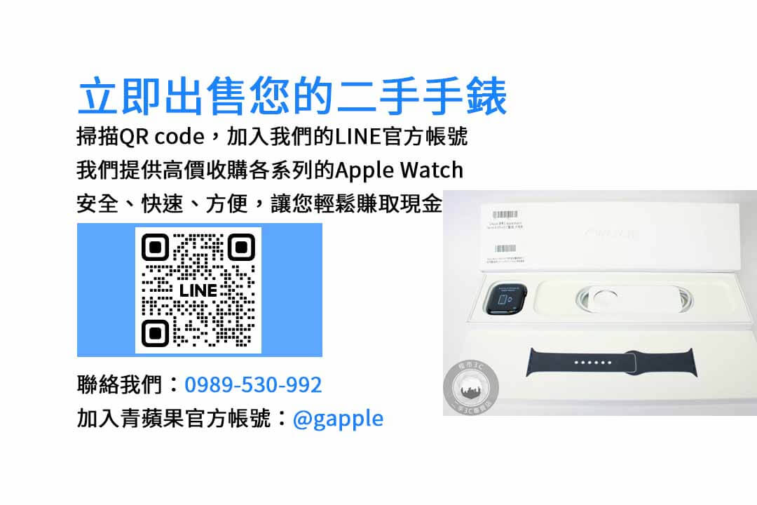 Apple Watch 回收,二手手錶,現金交易,手錶回收,Apple 產品回收