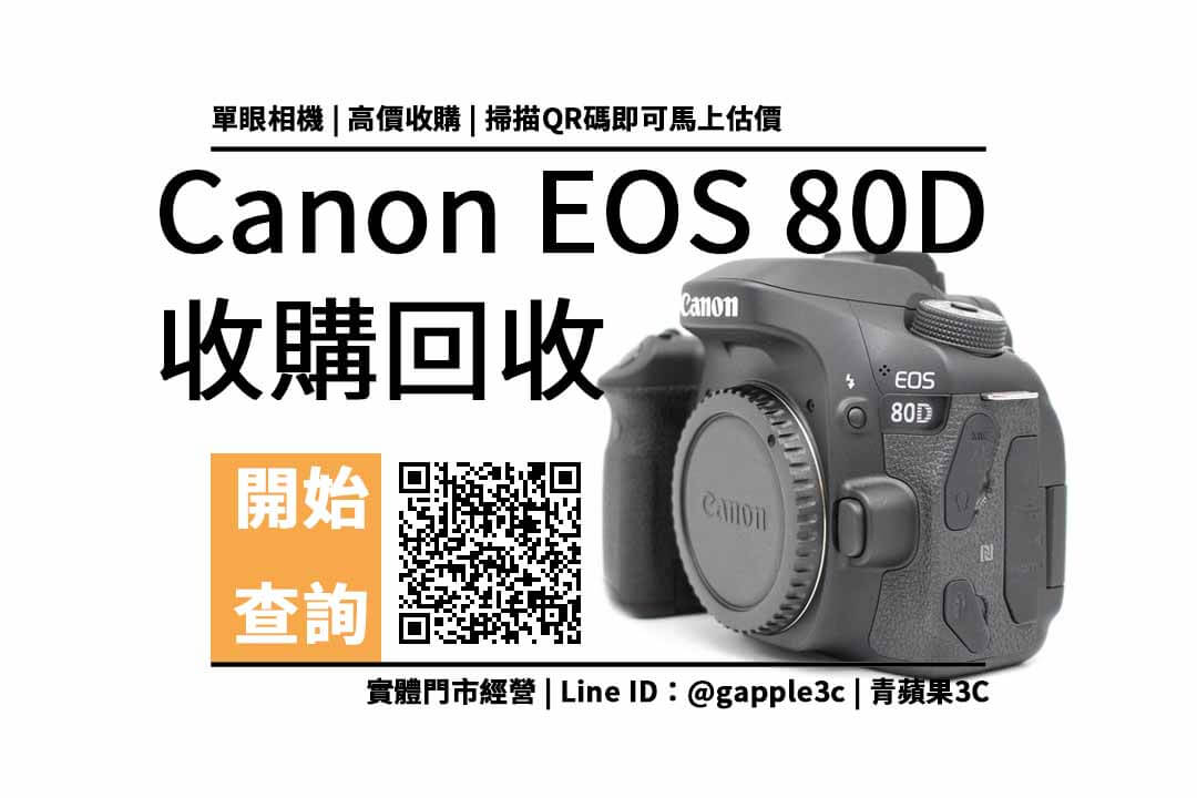 CANON EOS 80D 收購
