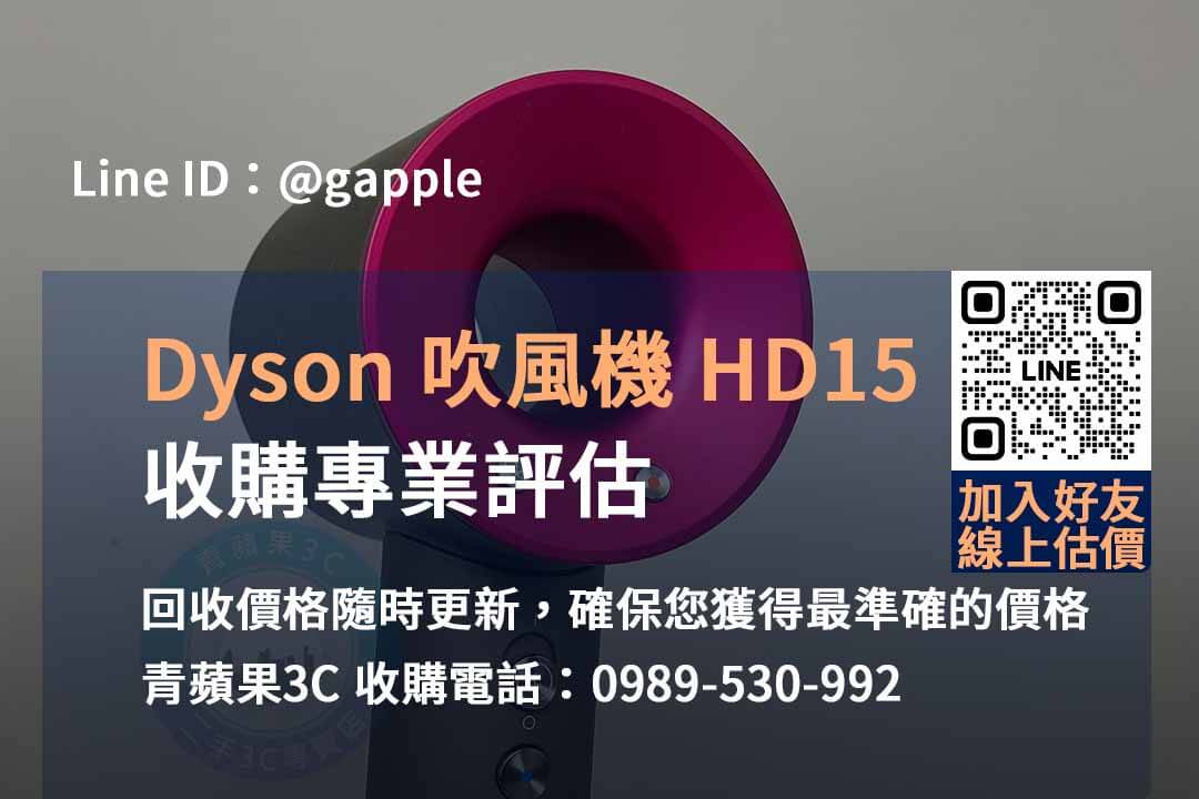 DYSON HD15 吹風機收購,dyson二手收購,二手dyson吹風機