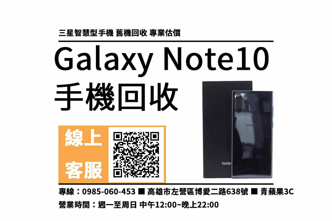 Galaxy Note10 高雄