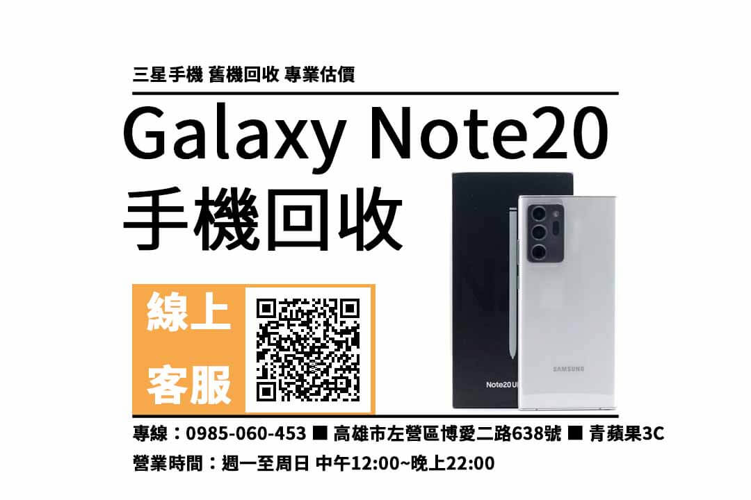 Galaxy Note20 高雄