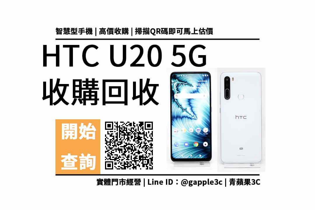 HTC U20 5G 回收