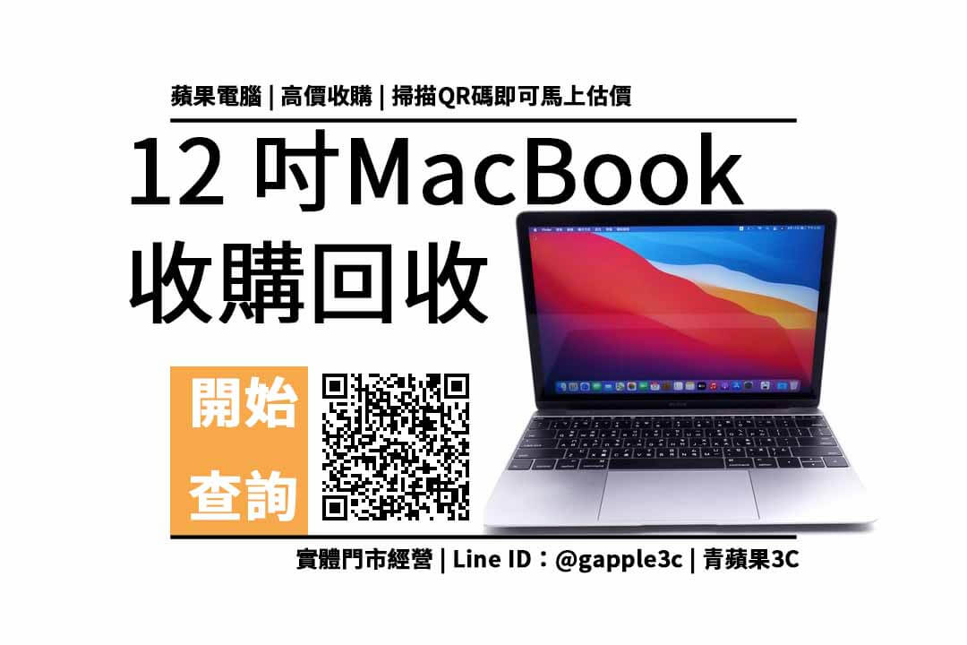 MacBook 12吋 收購