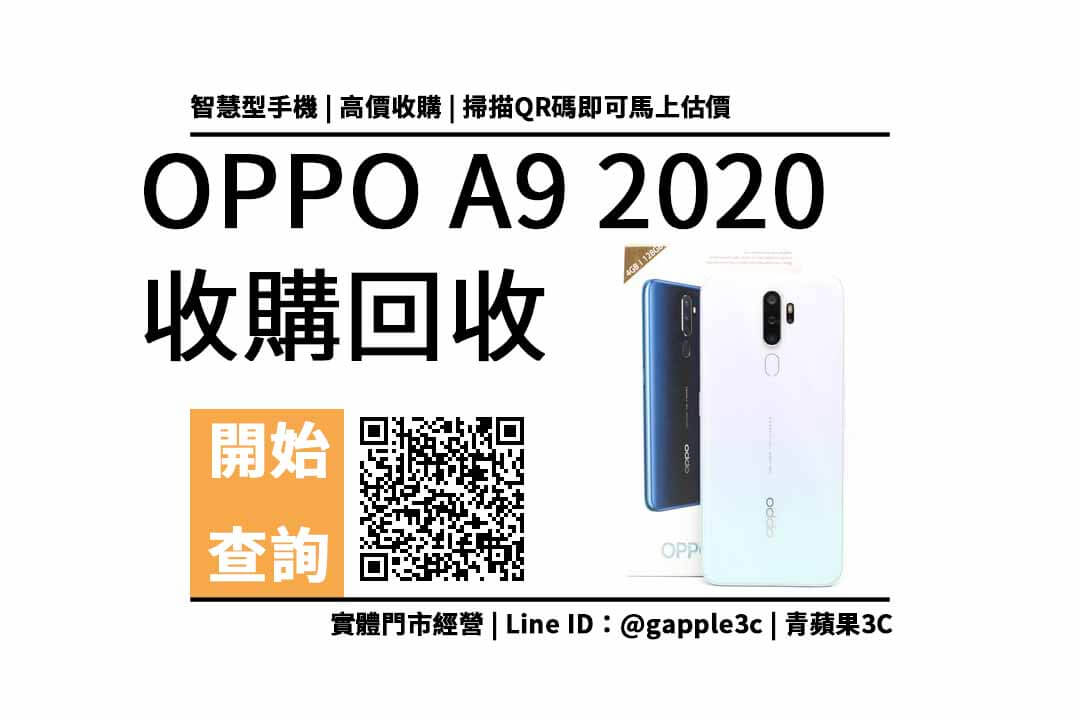OPPO A9 2020 回收