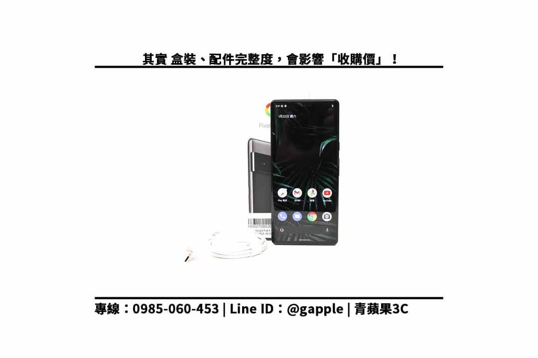 【手機回收2022】Google Pixel 6 Pro 128GB 風暴黑 二手手機回收價?最專業估價與快速收購手機服務 - 第3張圖 google pixel 6 pro 配件