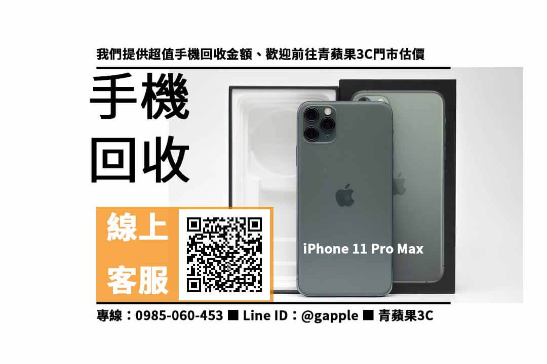 iPhone 11 Pro Max 收購 高雄