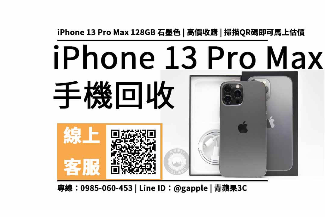 iPhone 13 Pro Max 128GB 回收