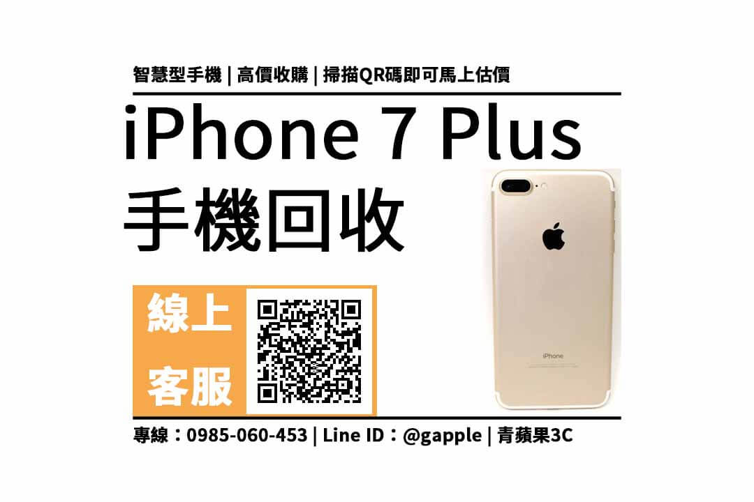 iphone 7 plus二手回收價2022