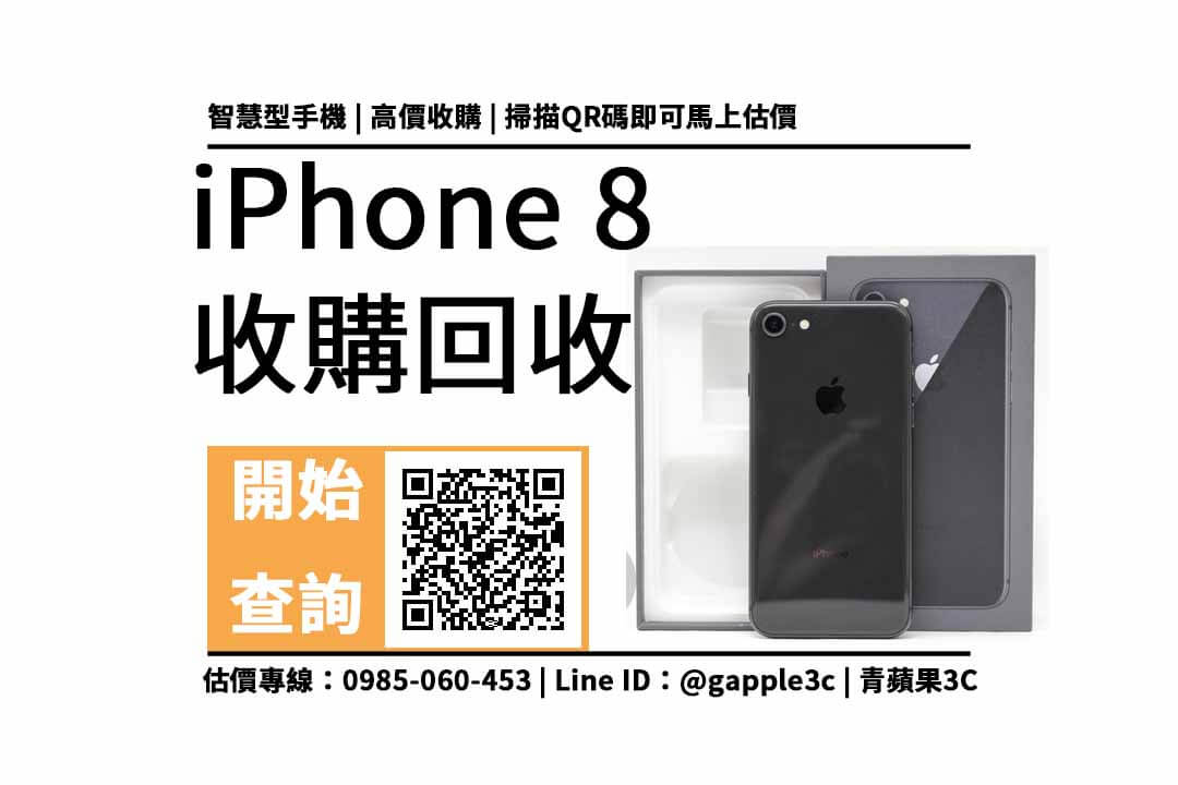 iPhone 8 價格