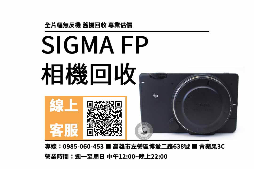 sigma fp 高雄