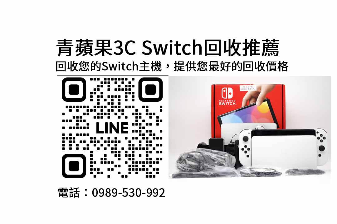 switch回收價2023