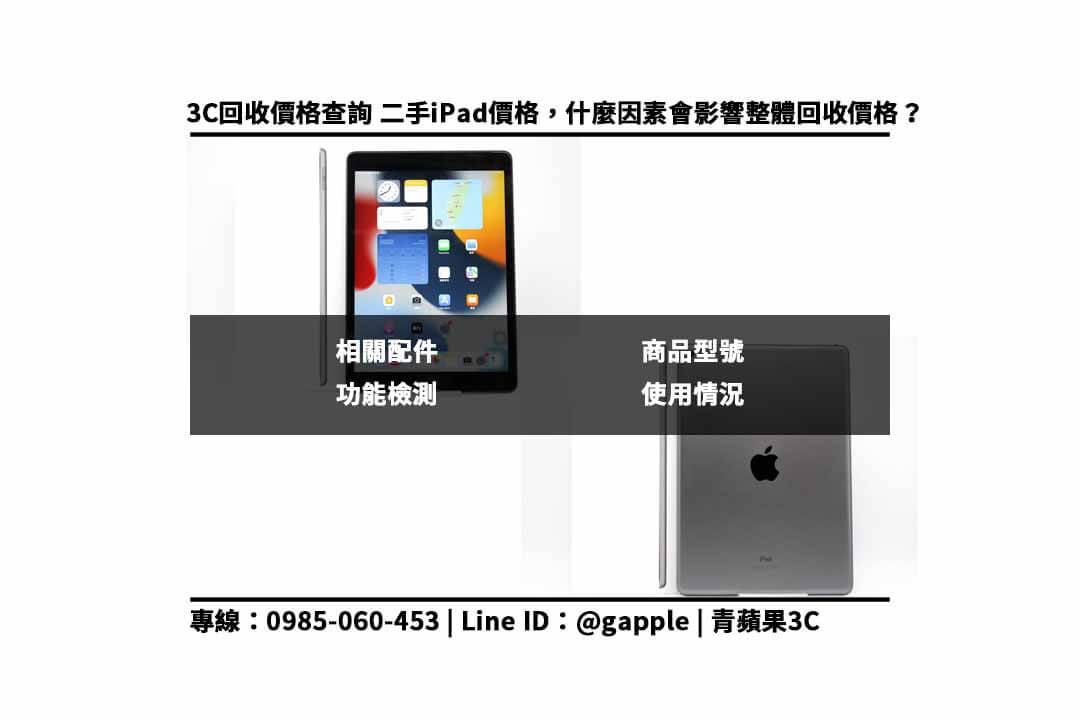 【二手平板回收注意事項】ipad air 4回收價格多少?如何查詢? - 第3張圖 二手ipad收購價格