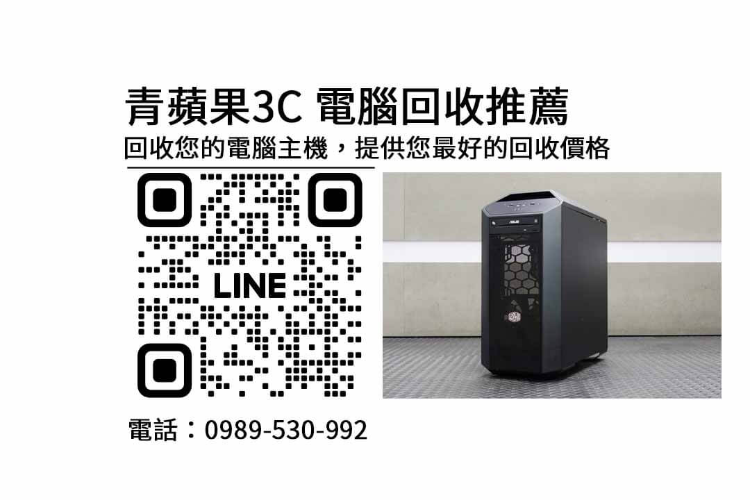 二手電腦收購價格