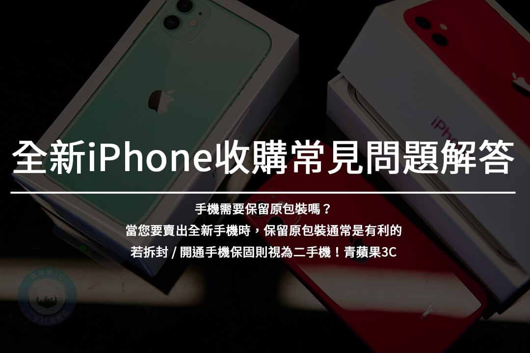 緊急現金交換!全新iPhone收購,最優價格等你來! - 第3張圖 全新iPhone收購常見問題解答
