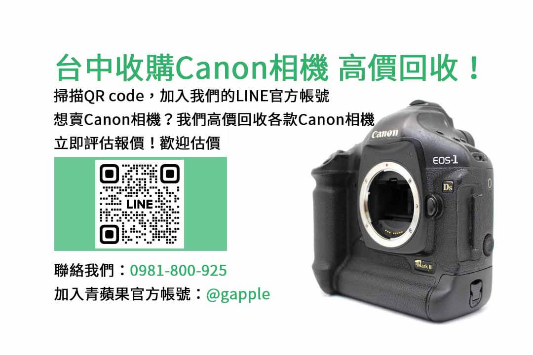台中收購Canon相機,二手相機收購台中,台中相機店,台中二手相機ptt,台中二手相機專賣店推薦