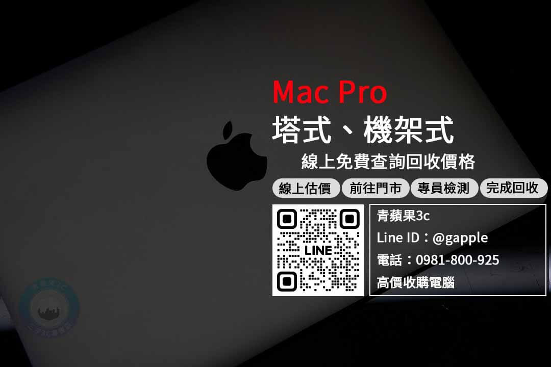 塔式 mac pro 收購
