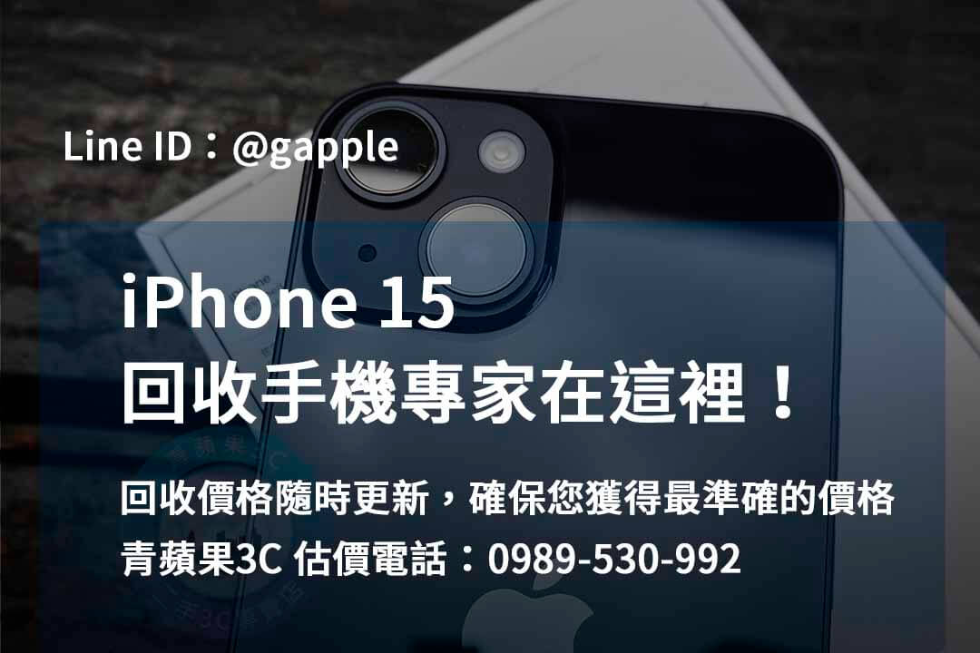 青蘋果3C – 台中、台南、高雄iPhone 15回收專家 - 第1張圖 收購 iPhone 15,iphone 15 二手回收價,iphone 15 收購價