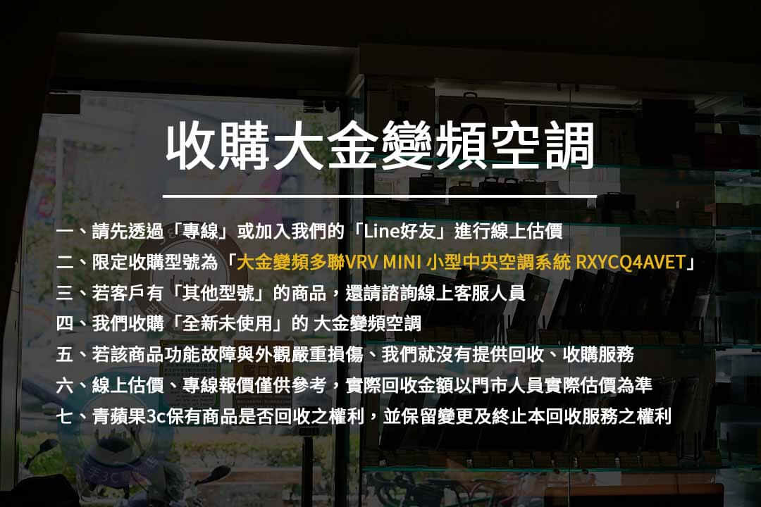 您的大金冷氣想要換現金了嗎?歡迎來找我們 | 青蘋果家電收購站 - 第2張圖 收購大金變頻空調注意