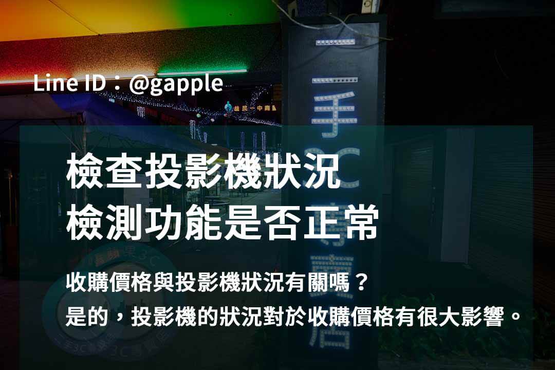 專業評估!台中、台南、高雄收購投影機 - 第3張圖 收購投影機,檢測投影機