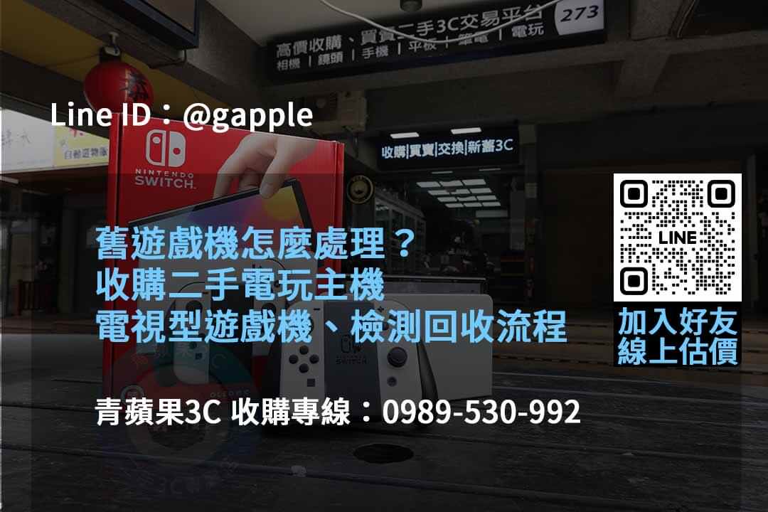 青蘋果3C 2023年10月遊戲機回收專家 - 第3張圖 收購遊戲機