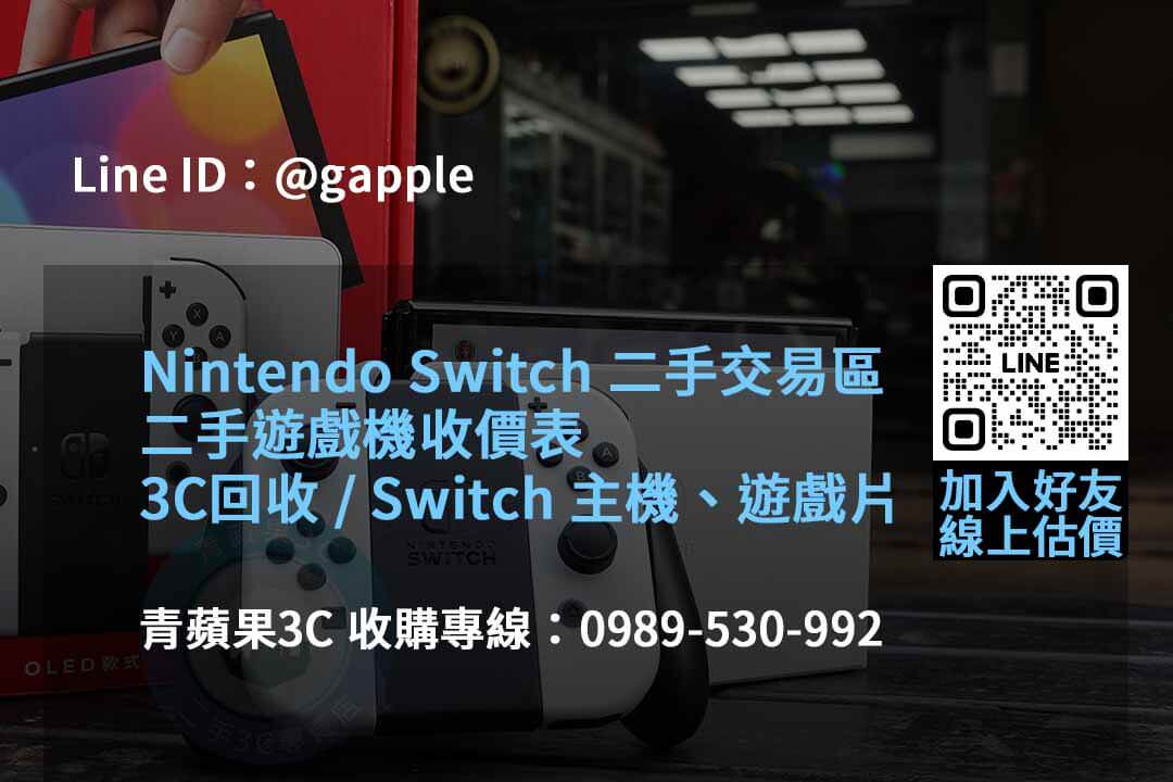 青蘋果3C 2023年10月遊戲機回收專家 - 第6張圖 收購遊戲機