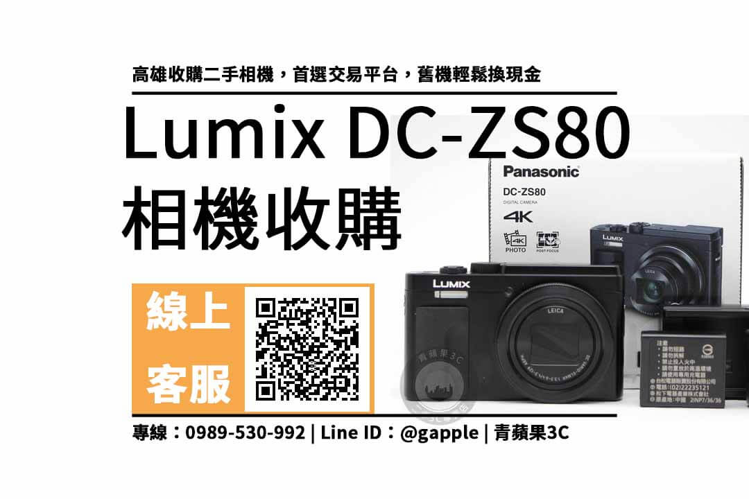 高雄收購二手相機dc-zs80